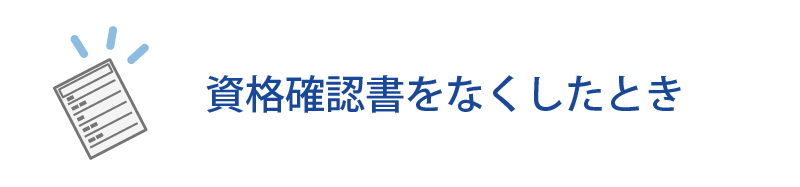 資格確認書をなくしたとき