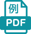 提出書類一式（在職者・退職者）記入例　PDF
