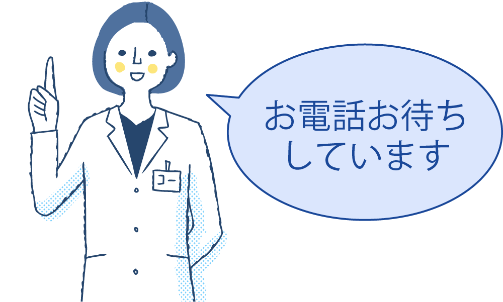 お電話お待ちしています
