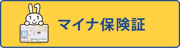 マイナ保険証