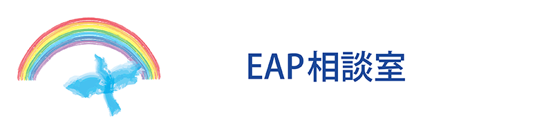 EAP相談室