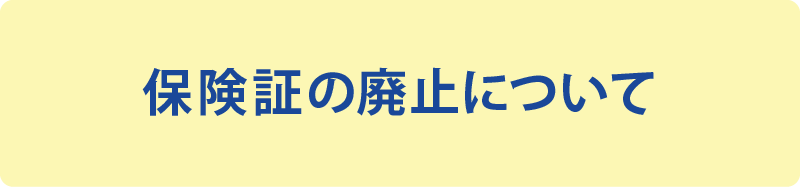 保険証廃止について