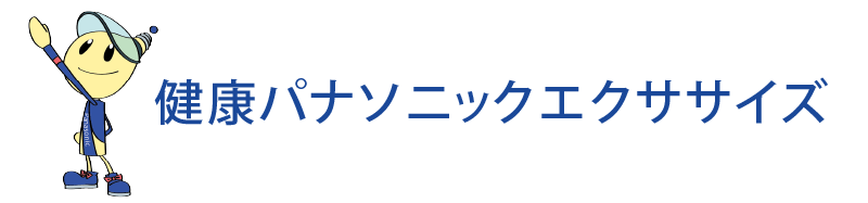 健康パナソニックエクササイズ