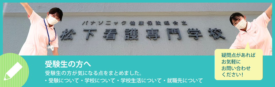 受験生の方へ　受験や学校生活、就職先について気になる点をまとめました。疑問点があればお気軽にお問い合わせください！