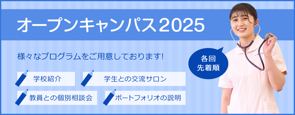 オープンキャンパス2025