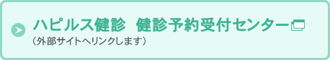 ハピルス健診　健診予約受付センター（外部サイトへリンクします）　新しいウインドウを開く