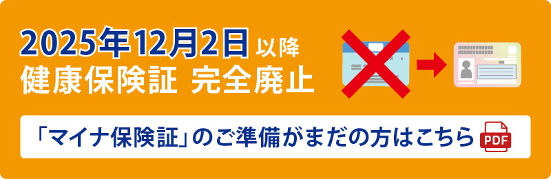 2025年12月2日以降　健康保険証　完全廃止「マイナ保険証」のご準備がまだの方はこちら