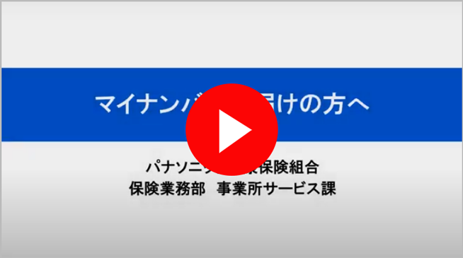 マイナンバー未届けの方へ　動画（約4分）をご視聴ください