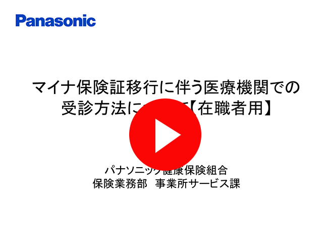 【在職者用】マイナ保険証移行に伴う受診方法について