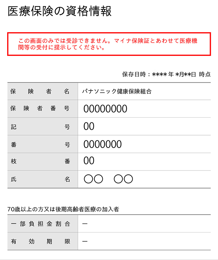 医療保険の資格情報のイメージ