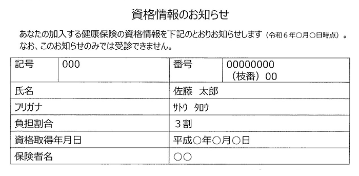 資格情報のお知らせのイメージ